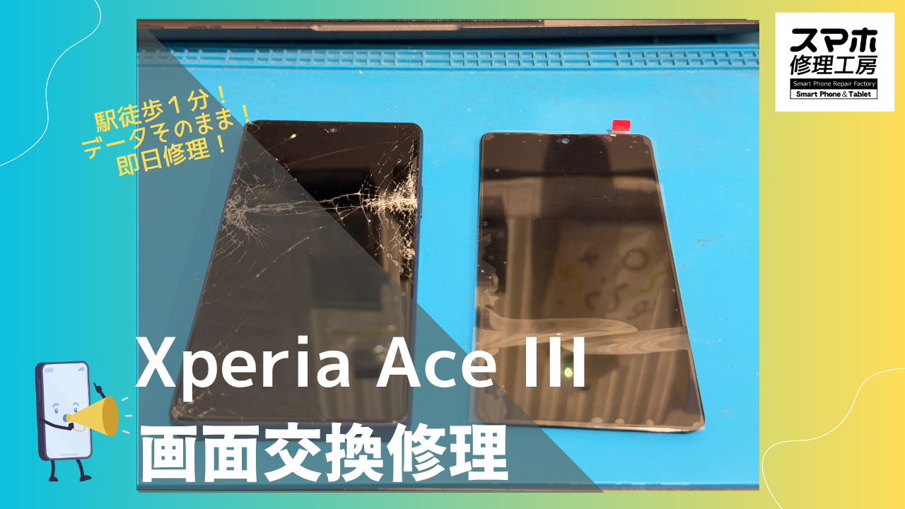 Xperia Ace Ⅲ（エクスペリアエースⅢ）の画面修理ならデータそのまま、即日修理のスマホ修理工房渋谷店へ！